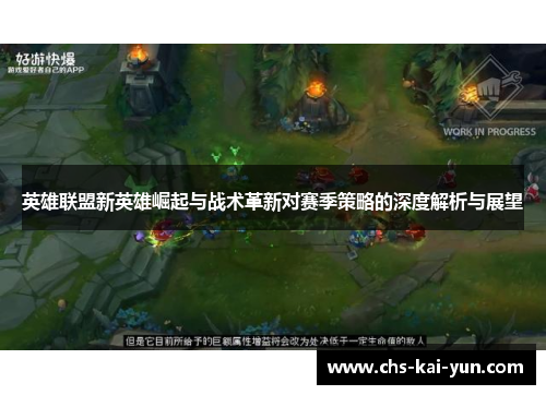 英雄联盟新英雄崛起与战术革新对赛季策略的深度解析与展望