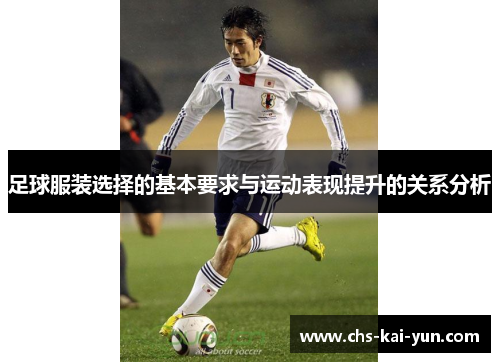 足球服装选择的基本要求与运动表现提升的关系分析