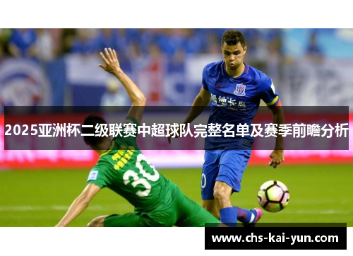 2025亚洲杯二级联赛中超球队完整名单及赛季前瞻分析