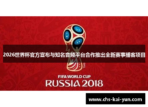 2026世界杯官方宣布与知名音频平台合作推出全新赛事播客项目