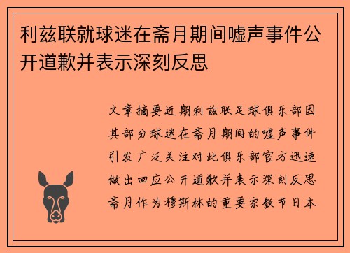 利兹联就球迷在斋月期间嘘声事件公开道歉并表示深刻反思