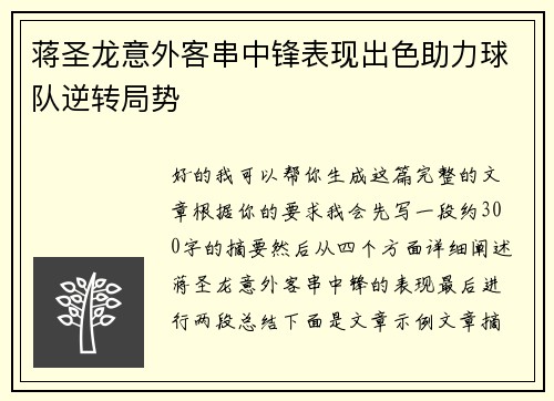 蒋圣龙意外客串中锋表现出色助力球队逆转局势