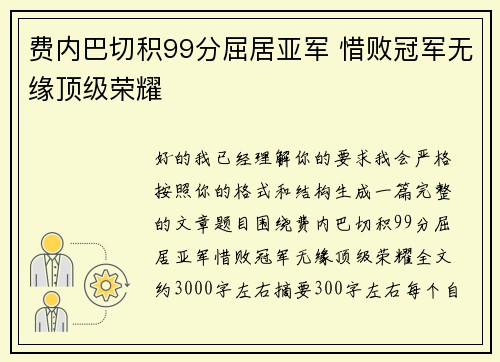 费内巴切积99分屈居亚军 惜败冠军无缘顶级荣耀