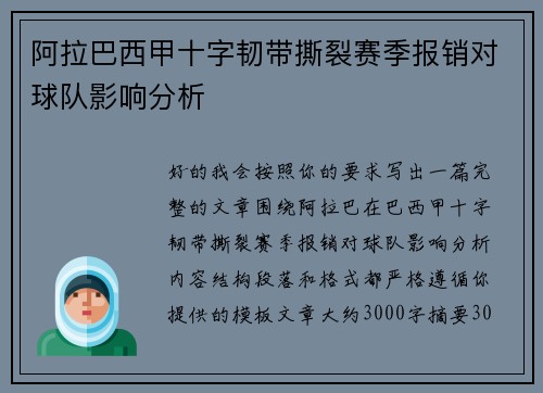 阿拉巴西甲十字韧带撕裂赛季报销对球队影响分析