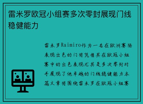 雷米罗欧冠小组赛多次零封展现门线稳健能力