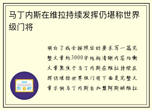 马丁内斯在维拉持续发挥仍堪称世界级门将