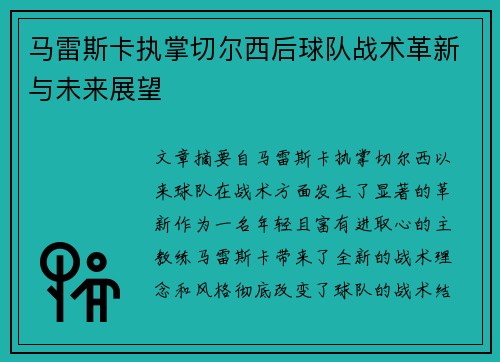 马雷斯卡执掌切尔西后球队战术革新与未来展望